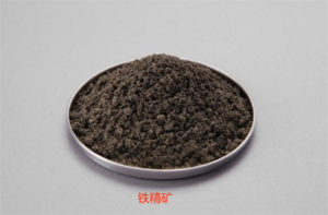 铁精矿